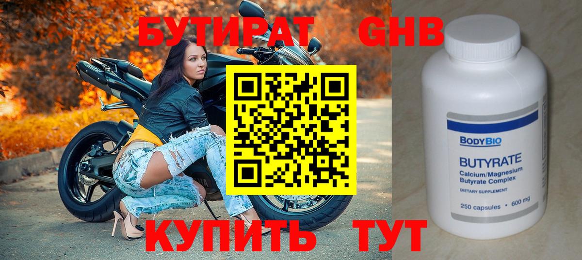 БУТИРАТ  Вход с VPN  Минусинск  Бутират бутандиол 