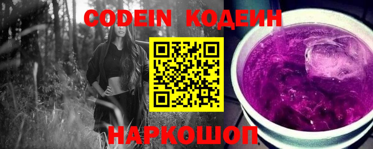 Минусинск  Кодеиновый сироп Lean напиток Lean (лин)  Codein напиток Lean (лин)  Вход с VPN 